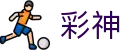 彩神-追求健康,你我一起成长